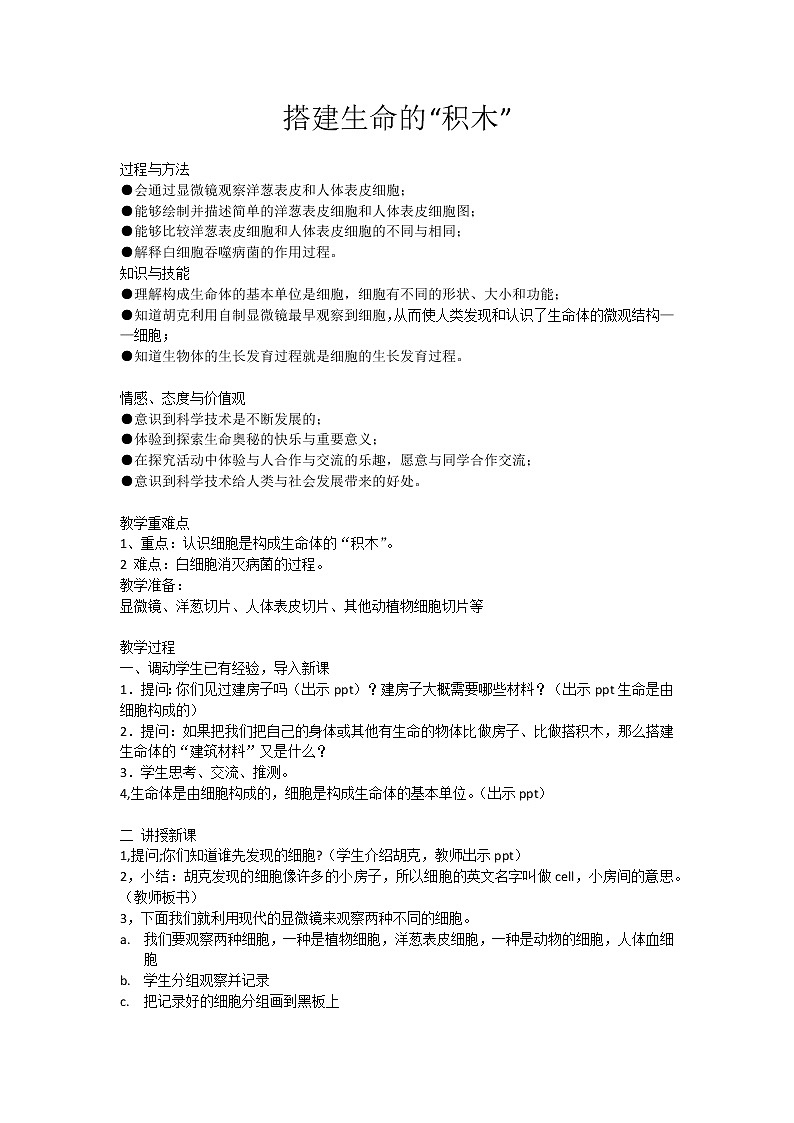 苏教版六年级科学上册 1.4 搭建生命体的“积木”(4) 教案01