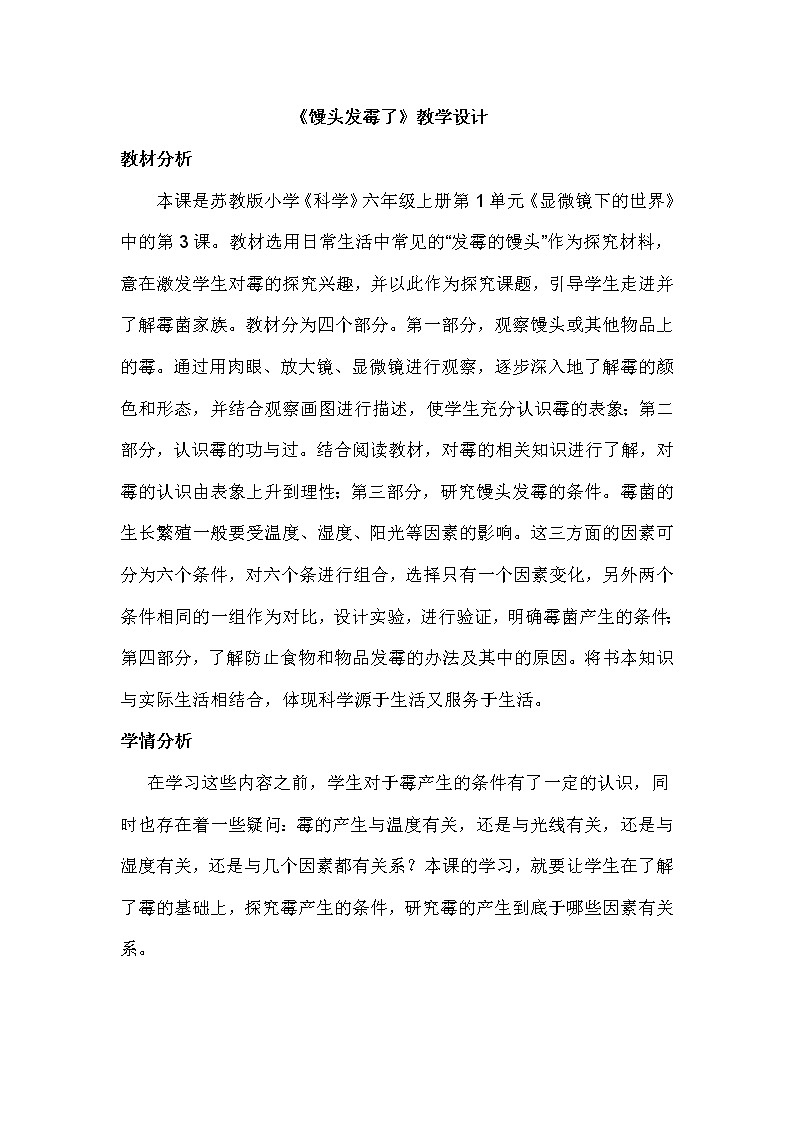 苏教版六年级科学上册 1.3 馒头发霉了(1) 教案第1页