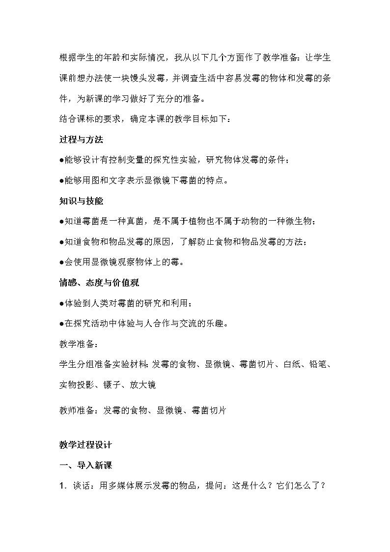 苏教版六年级科学上册 1.3 馒头发霉了(1) 教案第2页