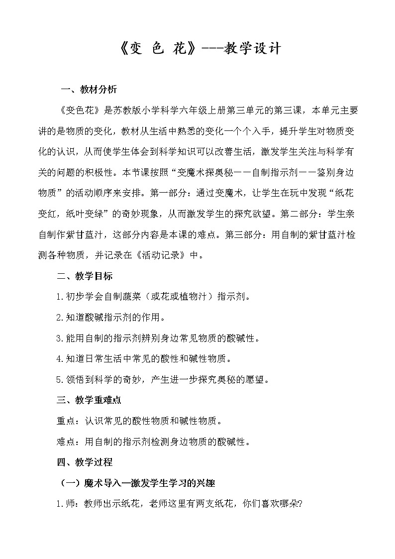 苏教版六年级科学上册 3.3  变色花(1) 教案第1页