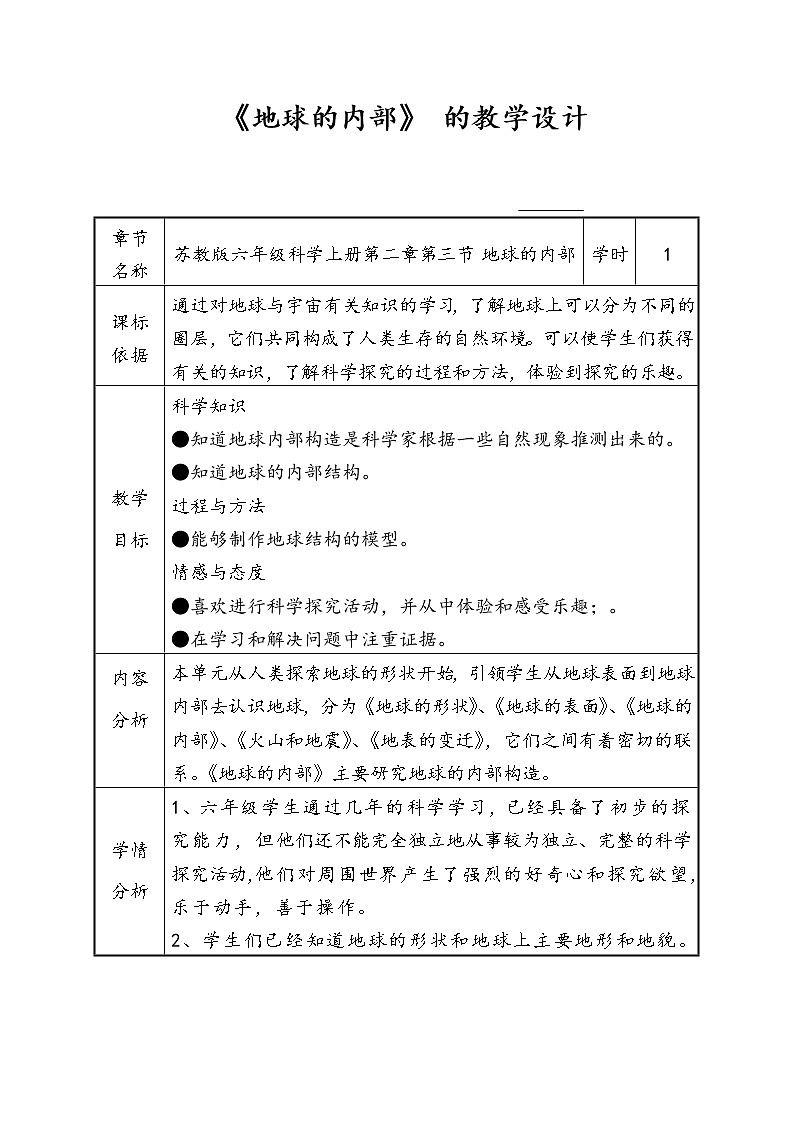 苏教版六年级科学上册 2.3 地球的内部(7) 教案第1页
