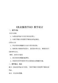 小学科学苏教版六年级上册4.洗衣服的学问教学设计