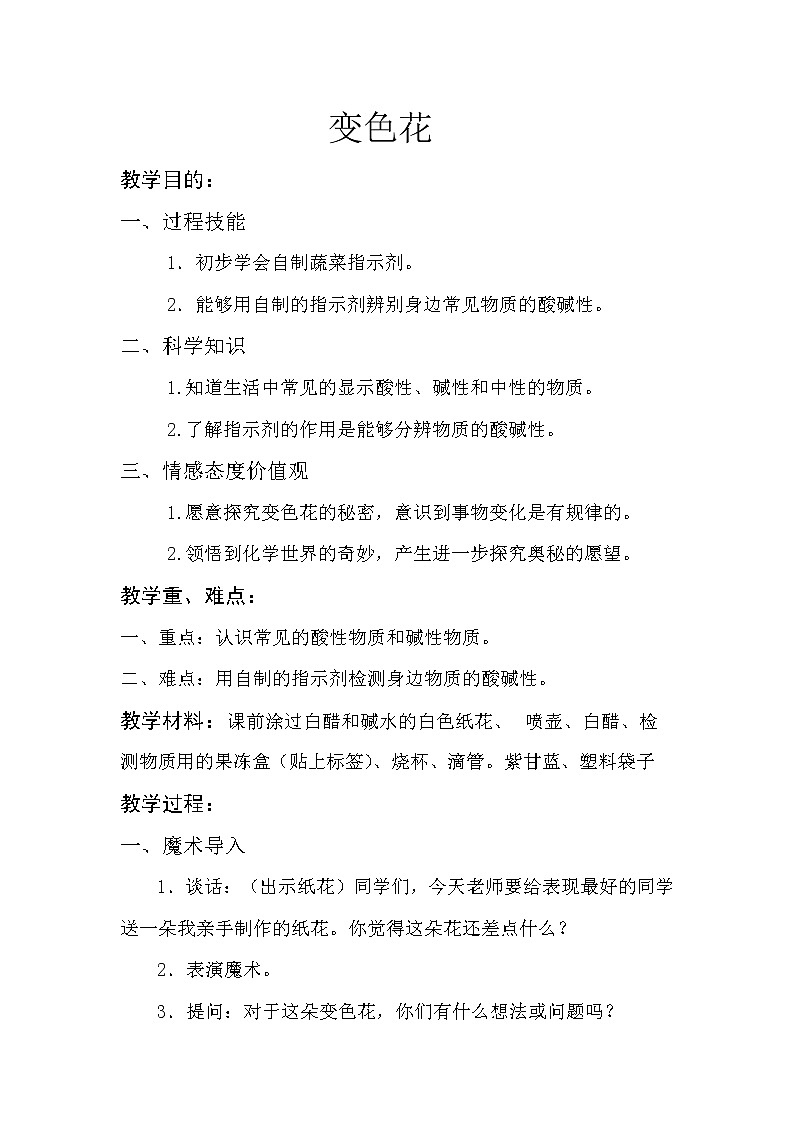 苏教版六年级科学上册 3.3 变色花 教案第1页