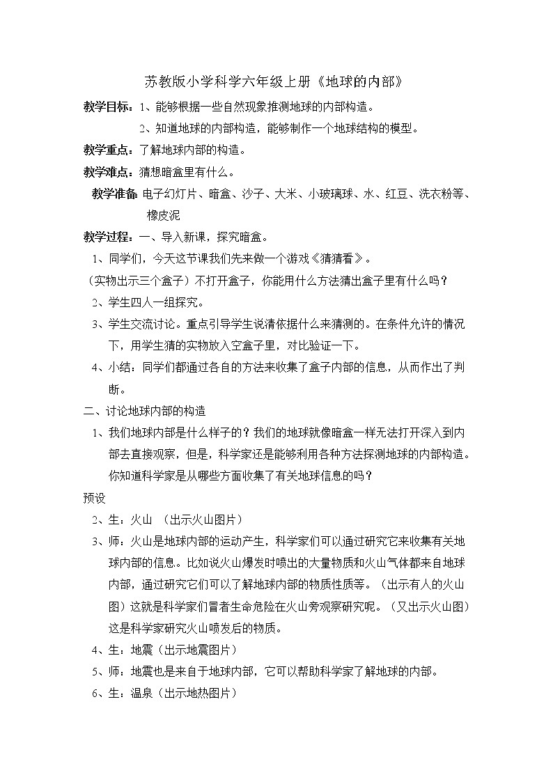 苏教版六年级科学上册 2.3 地球的内部(12) 教案01