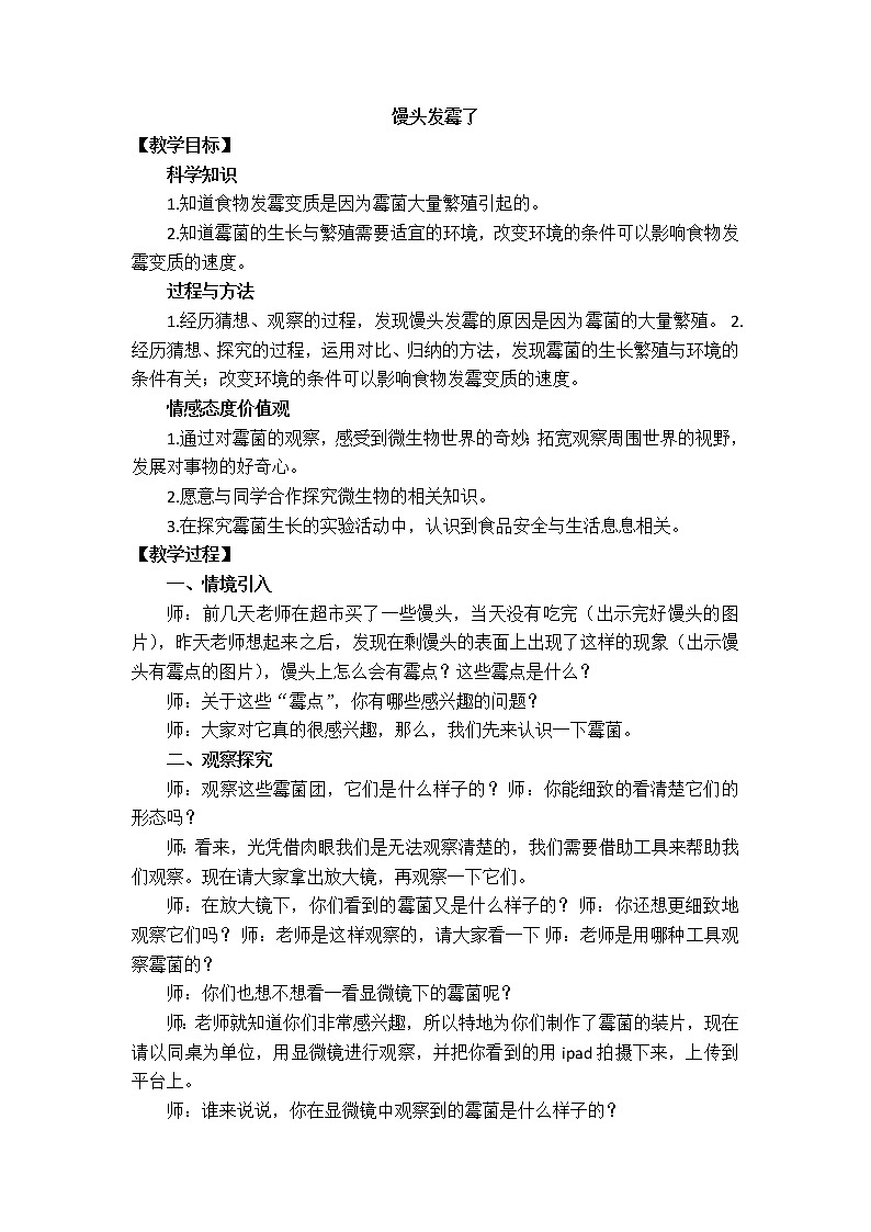 苏教版六年级科学上册 1.3 馒头发霉了(2) 教案第1页