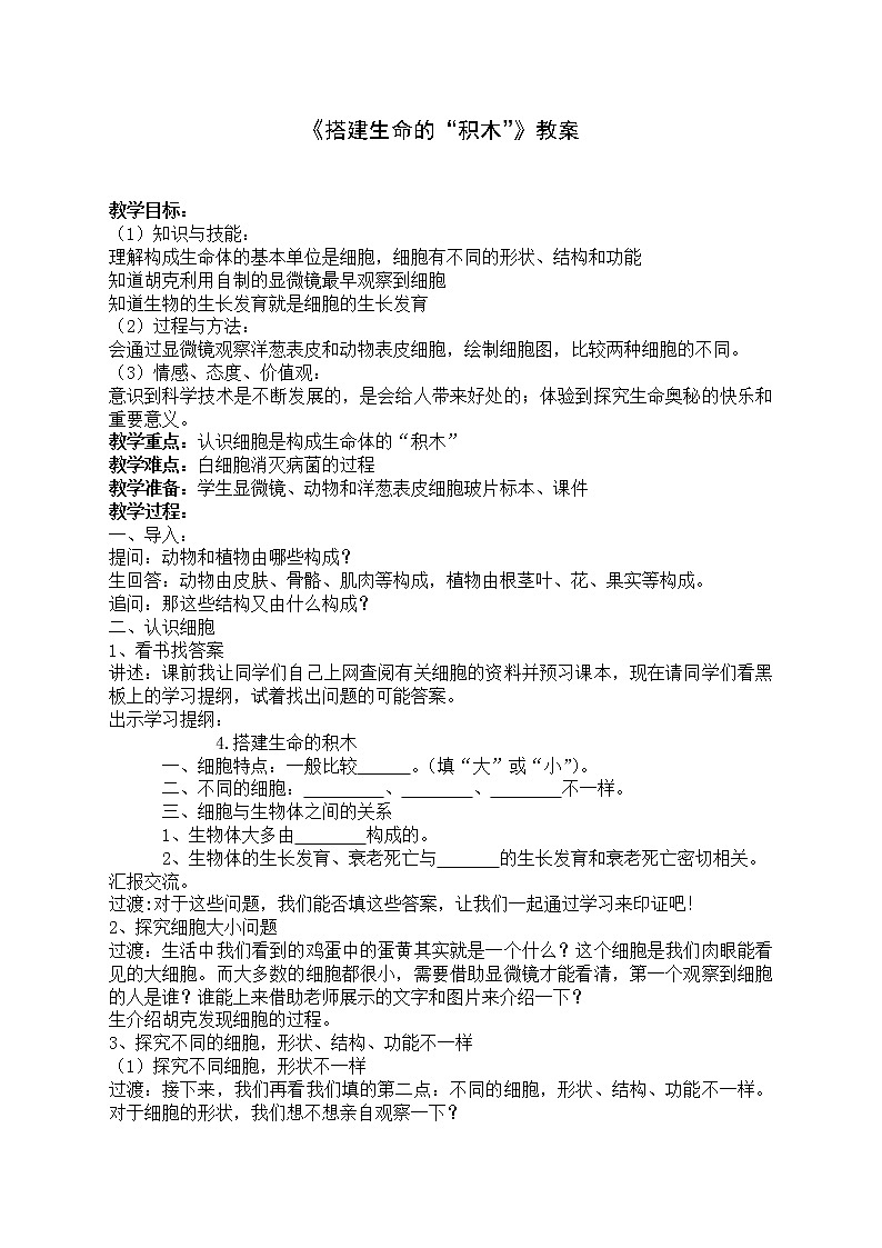 苏教版六年级科学上册 1.4 搭建生命体的“积木”(3) 教案01