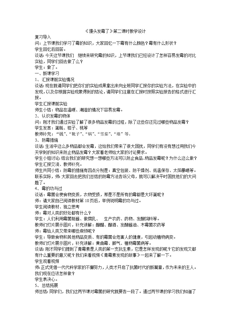 苏教版六年级科学上册 1.3 馒头发霉了(7) 教案01