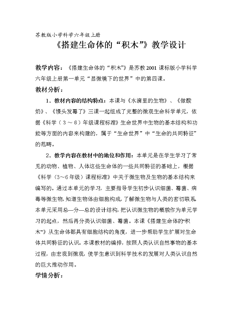苏教版六年级科学上册 1.4 搭建生命体的“积木” 教案01