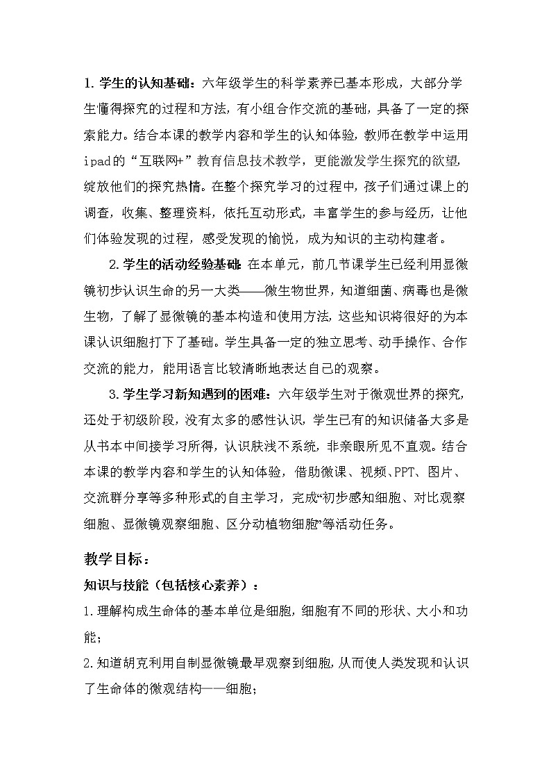 苏教版六年级科学上册 1.4 搭建生命体的“积木” 教案02
