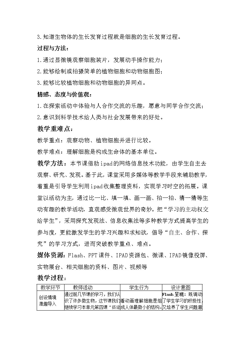 苏教版六年级科学上册 1.4 搭建生命体的“积木” 教案03