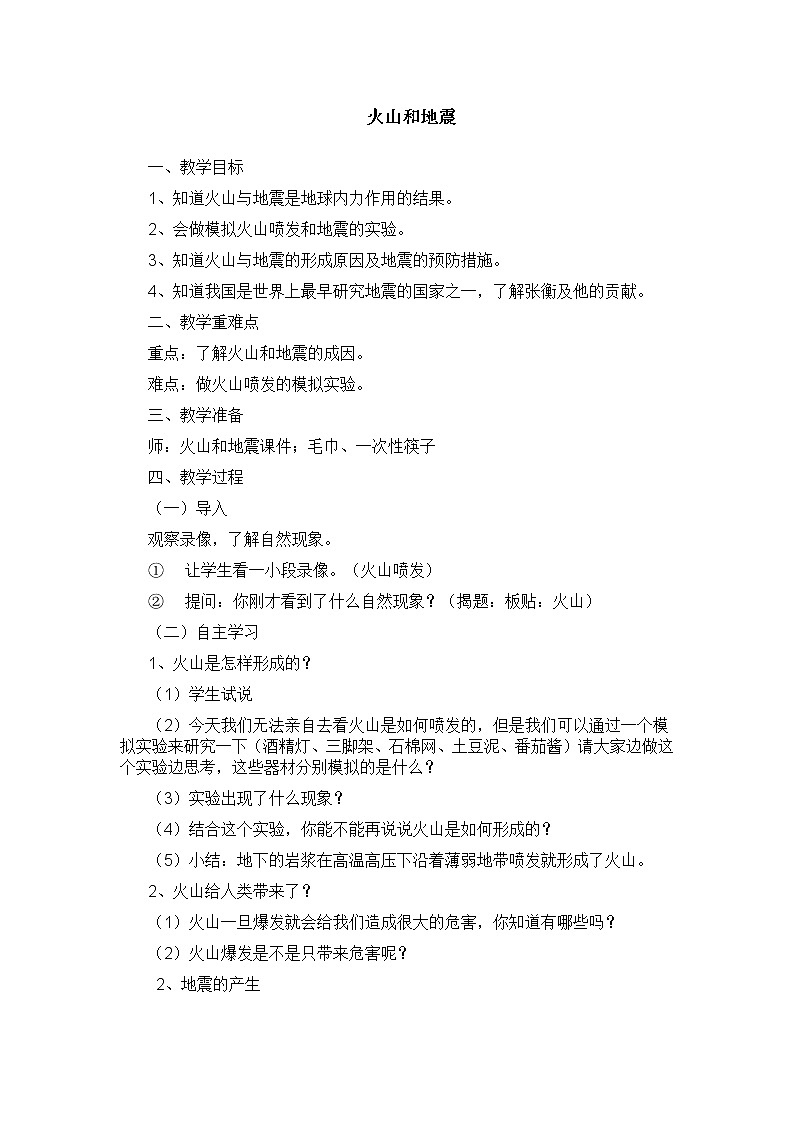 苏教版六年级科学上册 2.4 火山和地震(1) 教案第1页