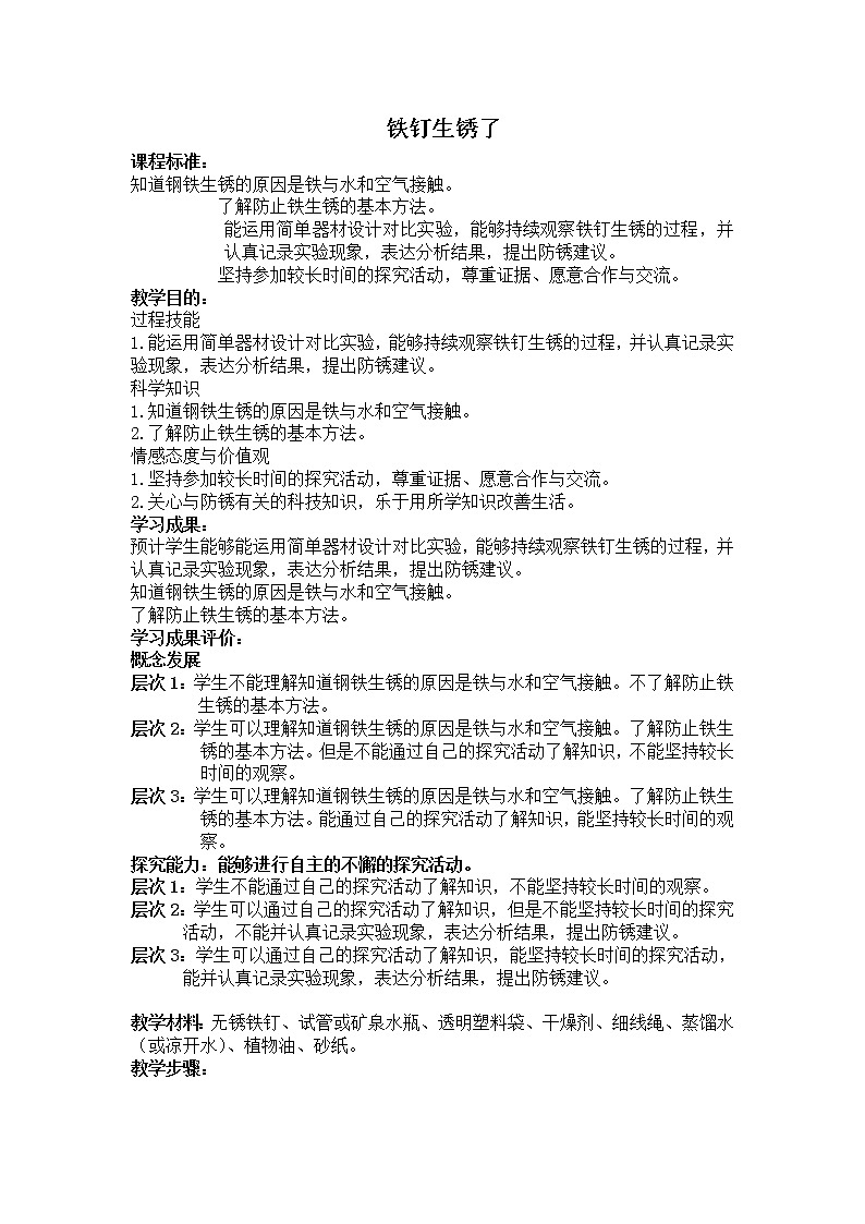 苏教版六年级科学上册 3.2 铁钉生锈了(1) 教案01