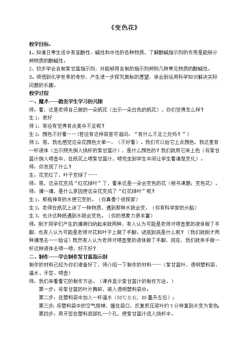 苏教版六年级科学上册 3.3  变色花(3) 教案第1页