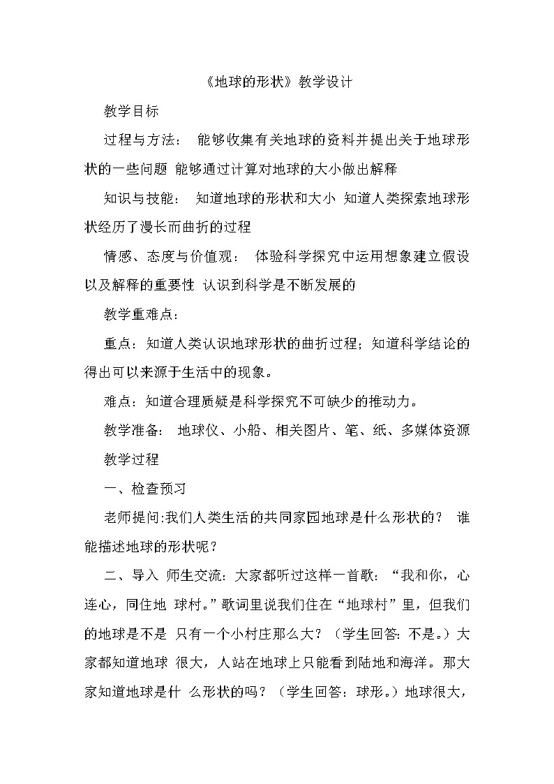 苏教版六年级科学上册 2.1 地球的形状(3) 教案01