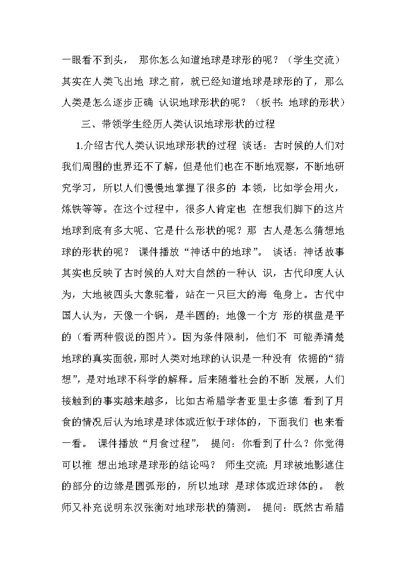 苏教版六年级科学上册 2.1 地球的形状(3) 教案02