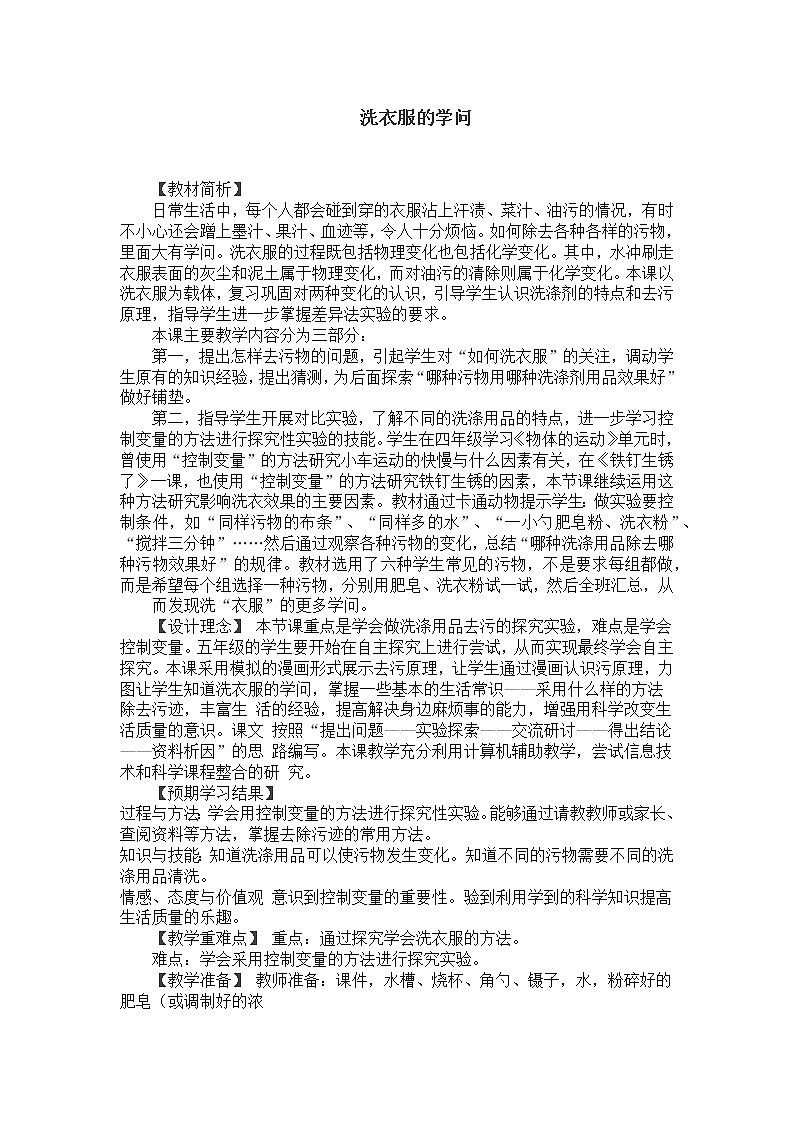 苏教版六年级科学上册 3.4 洗衣服的学问(3) 教案01