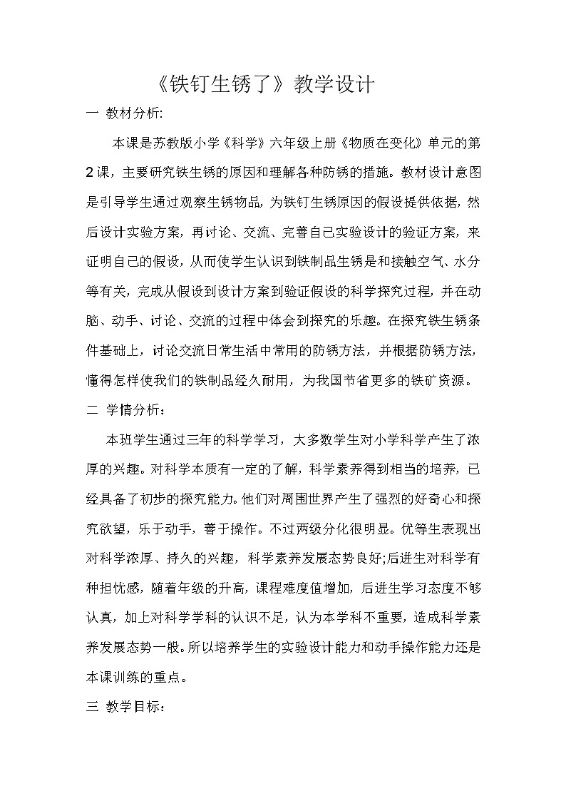苏教版六年级科学上册 3.2 铁钉生锈了(6) 教案01