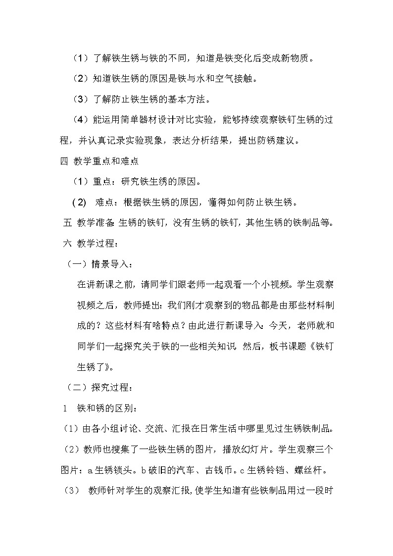 苏教版六年级科学上册 3.2 铁钉生锈了(6) 教案02