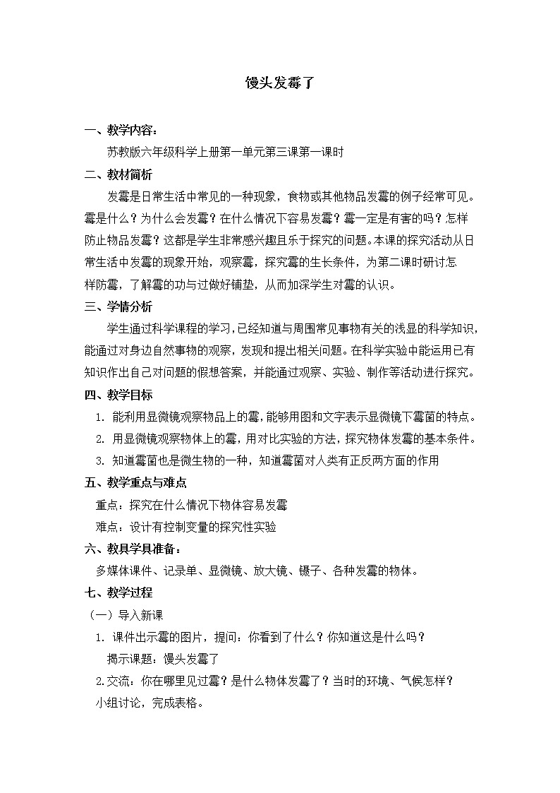 苏教版六年级科学上册 1.3 馒头发霉了(5) 教案01
