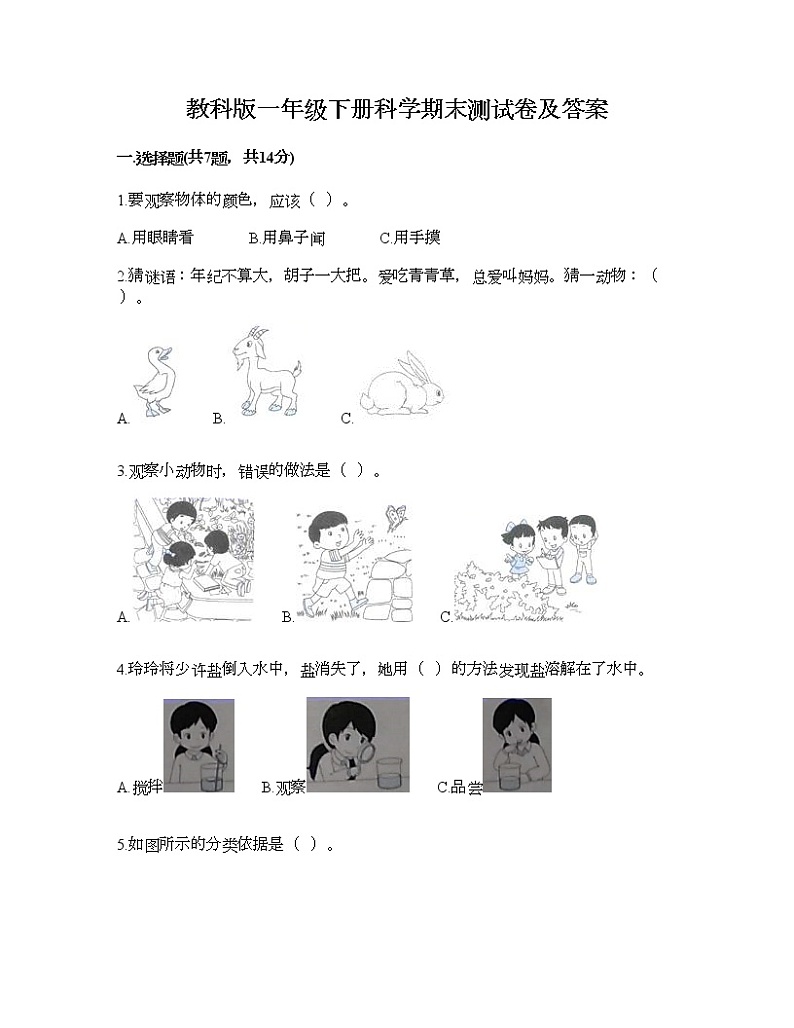 教科版一年级下册科学期末测试卷及答案33第1页