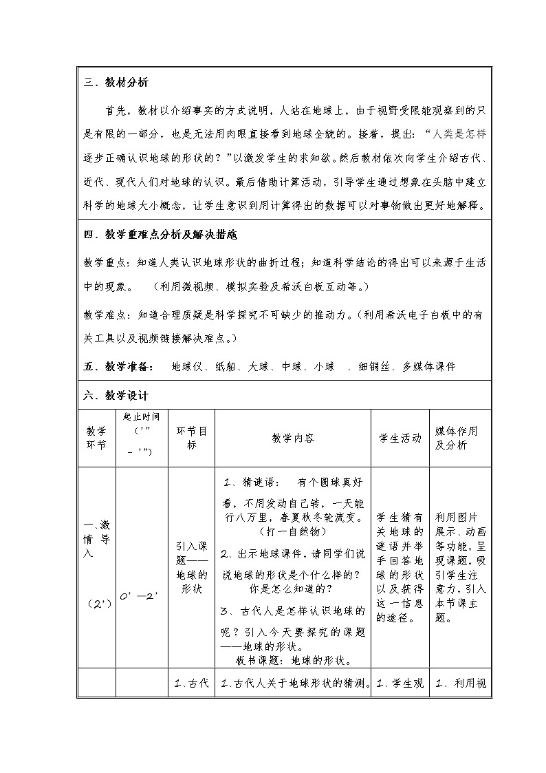 苏教版六年级科学上册 2.1 地球的形状(1) 教案第2页