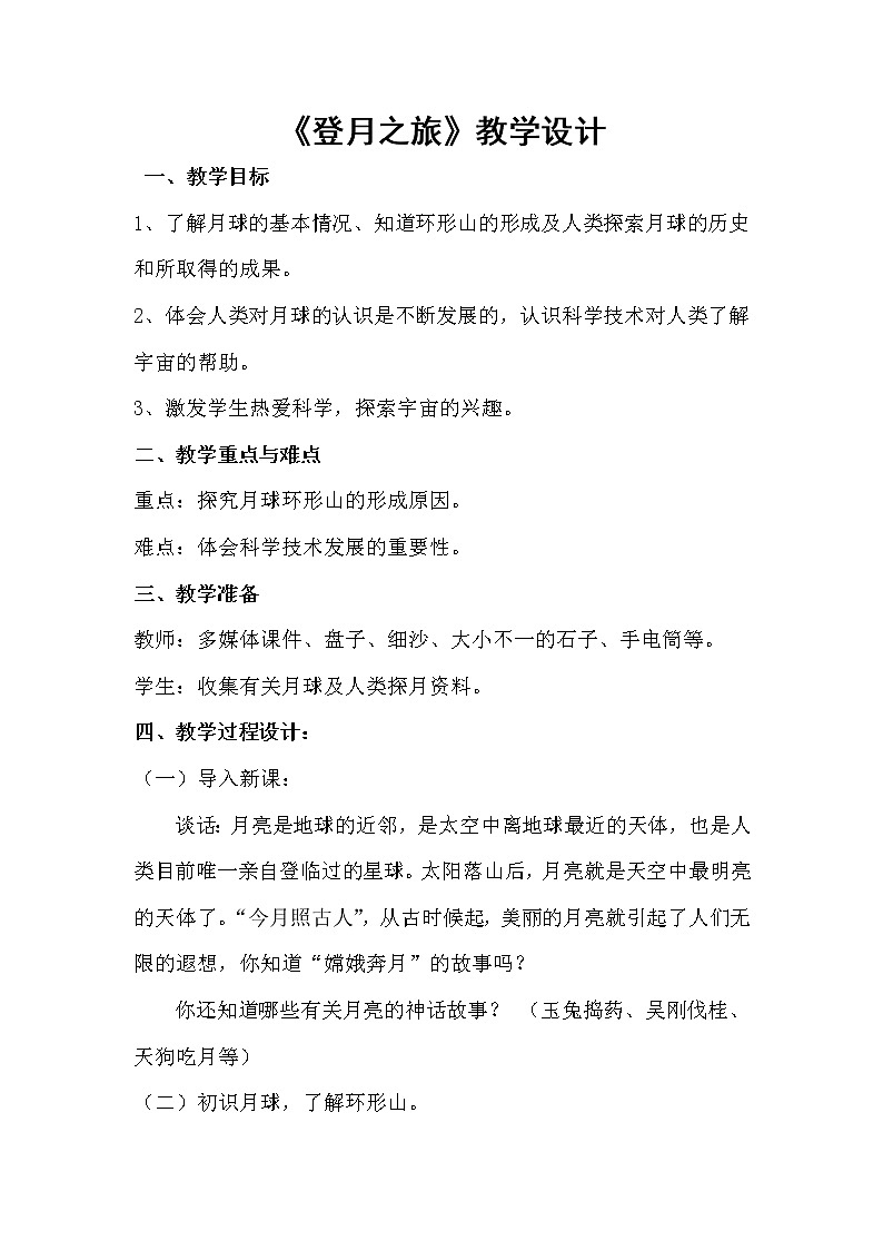 苏教版六年级科学上册 4.1  登月之旅(7) 教案第1页