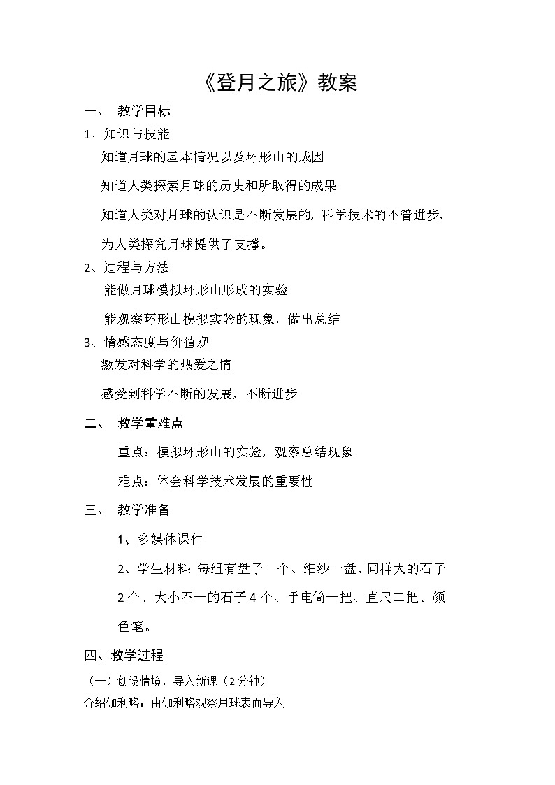 苏教版六年级科学上册 4.1 登月之旅 (1) 教案第1页