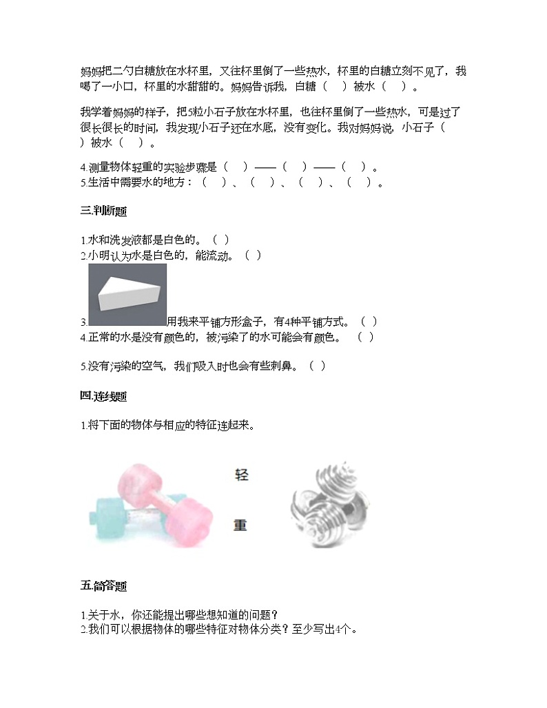 教科版一年级下册科学第一单元 我们周围的物体 测试卷（含答案） (19)第2页