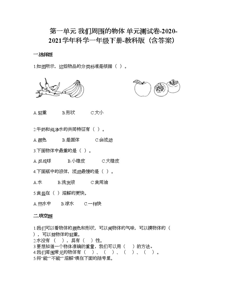 教科版一年级下册科学第一单元 我们周围的物体 测试卷（含答案） (15)第1页