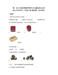 2021学年我们周围的物体综合与测试课时作业