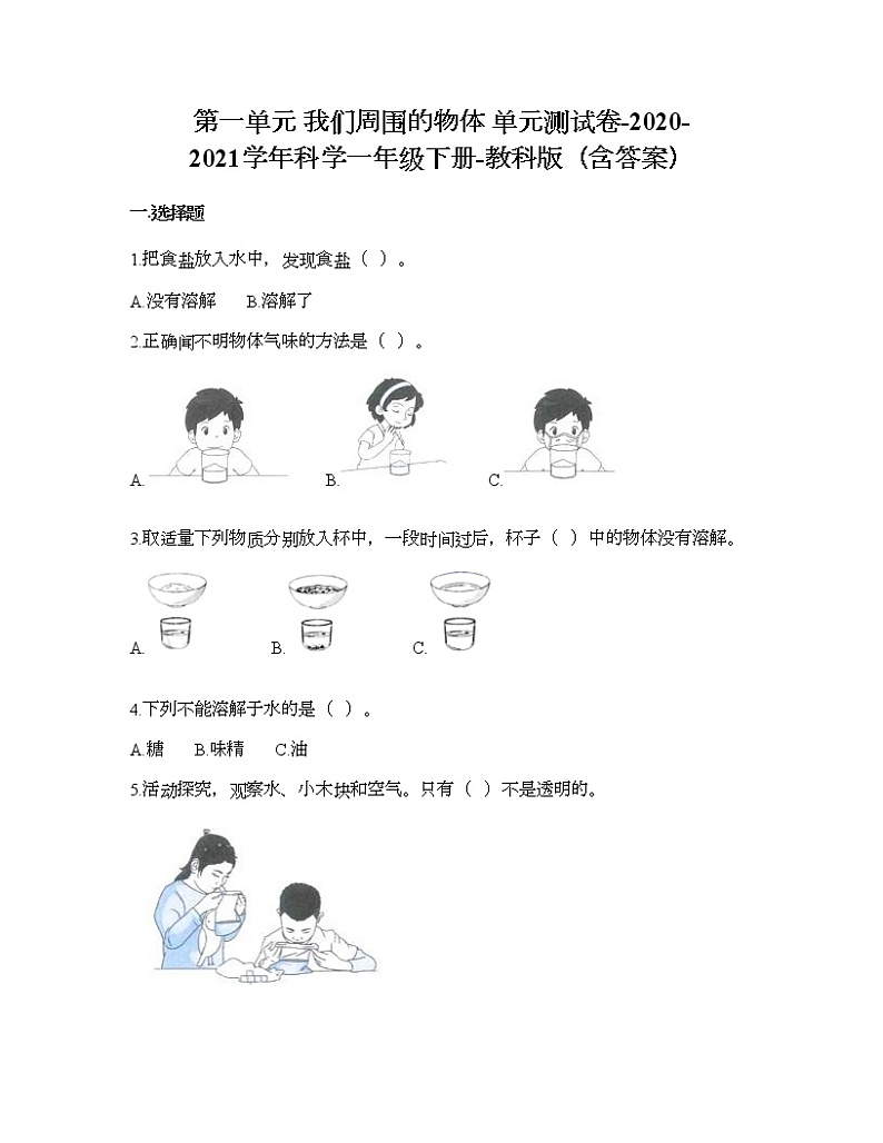 教科版一年级下册科学第一单元 我们周围的物体 测试卷（含答案） (18)01