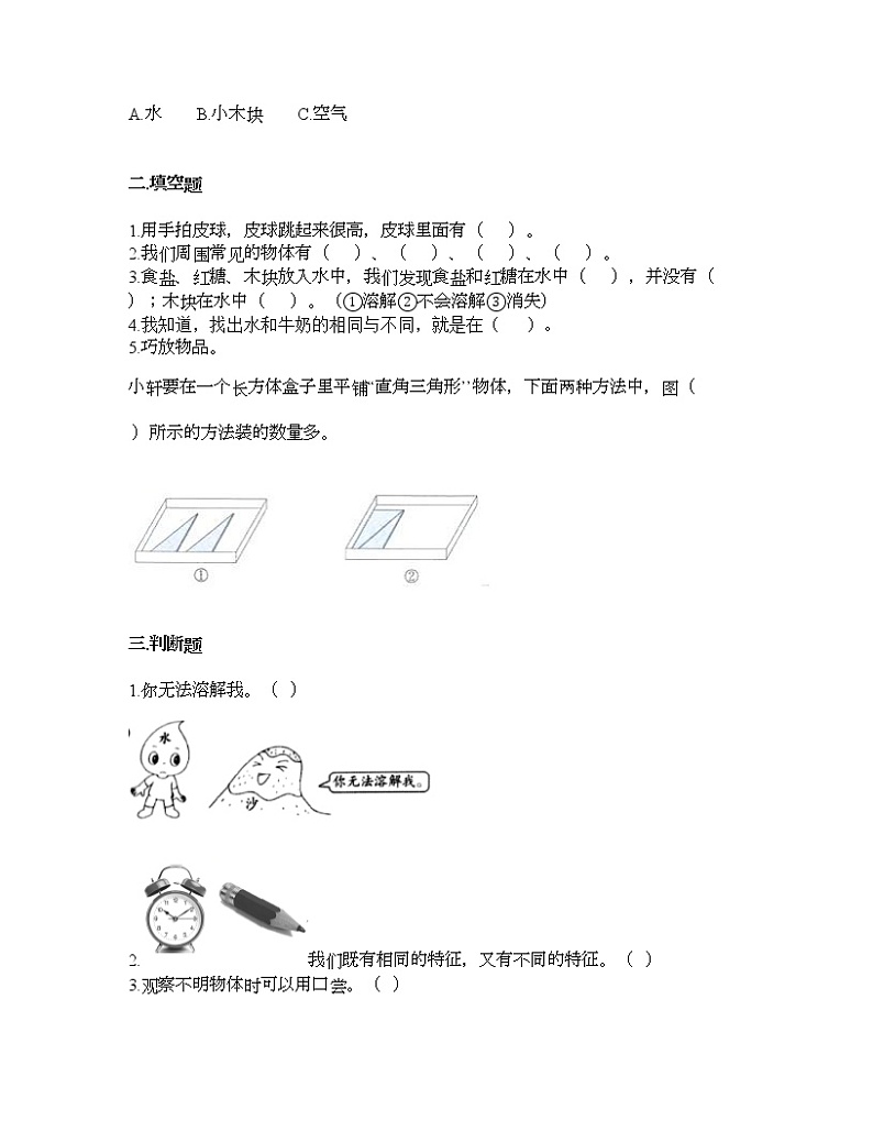 教科版一年级下册科学第一单元 我们周围的物体 测试卷（含答案） (18)02