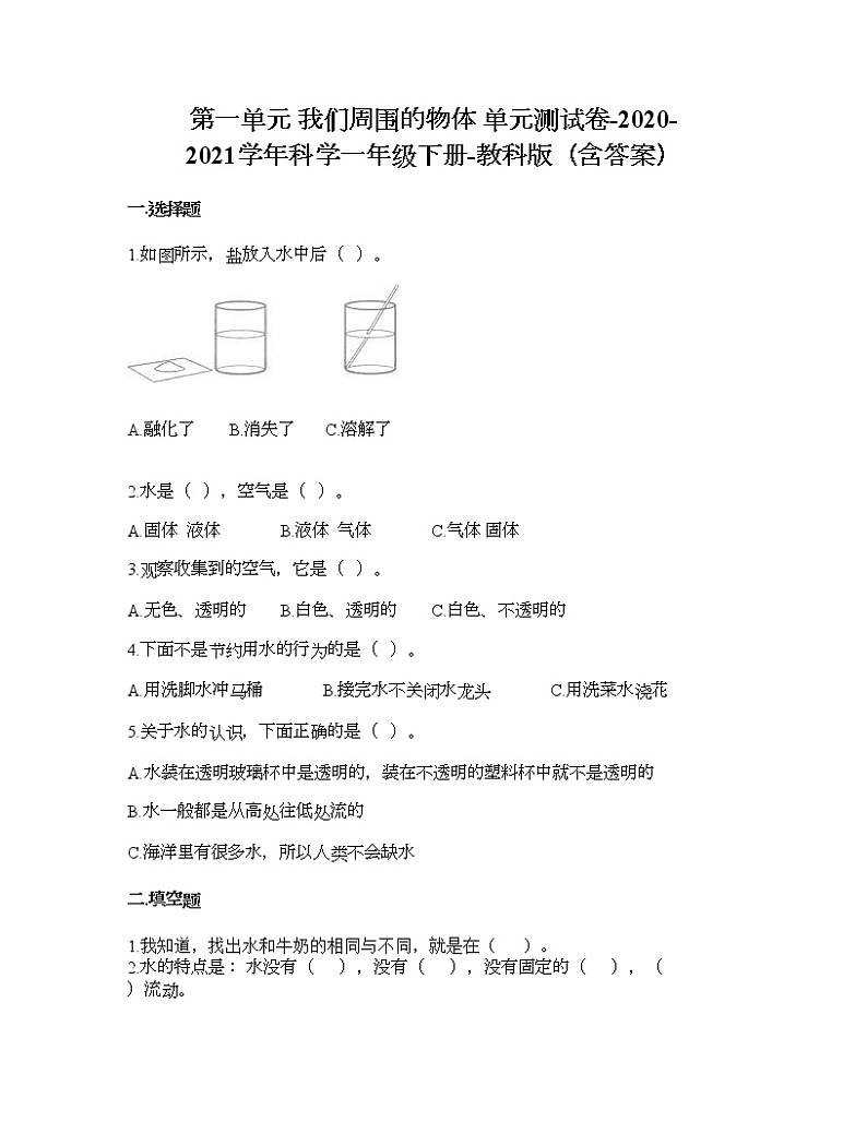 教科版一年级下册科学第一单元 我们周围的物体 测试卷（含答案） (22)第1页
