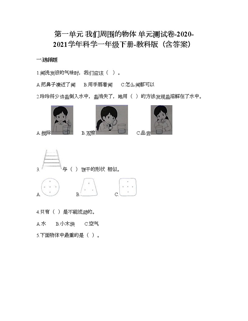 教科版一年级下册科学第一单元 我们周围的物体 测试卷（含答案） (23)第1页