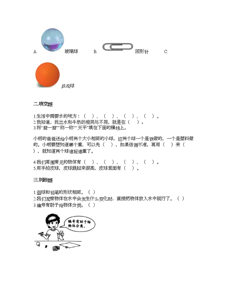 教科版一年级下册科学第一单元 我们周围的物体 测试卷（含答案） (23)第2页