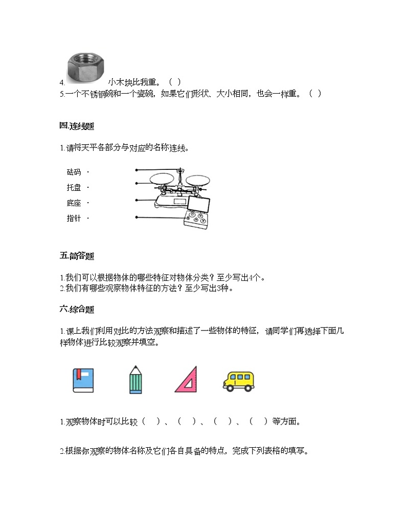 教科版一年级下册科学第一单元 我们周围的物体 测试卷（含答案） (23)第3页