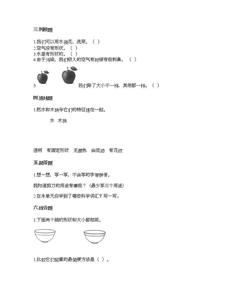 教科版一年级下册科学第一单元 我们周围的物体 测试卷（含答案） (29)02