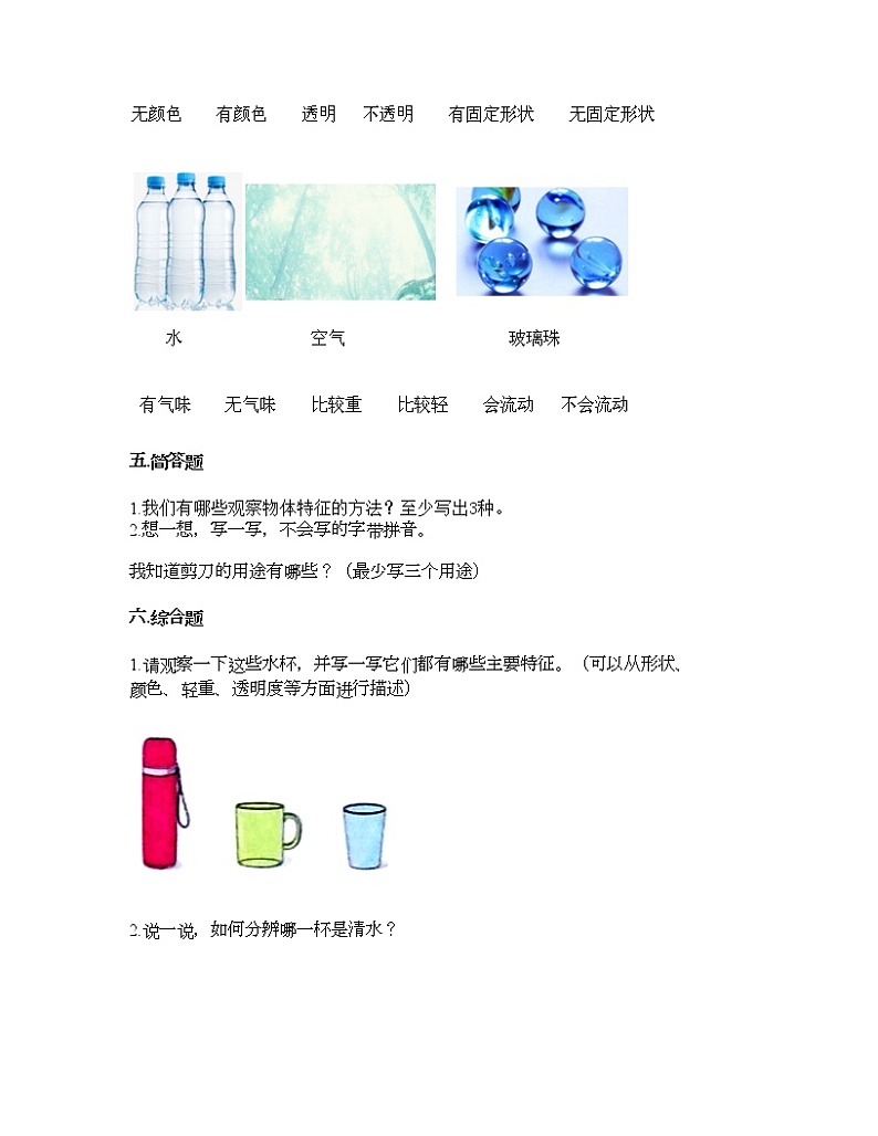 教科版一年级下册科学第一单元 我们周围的物体 测试卷（含答案） (11)第3页