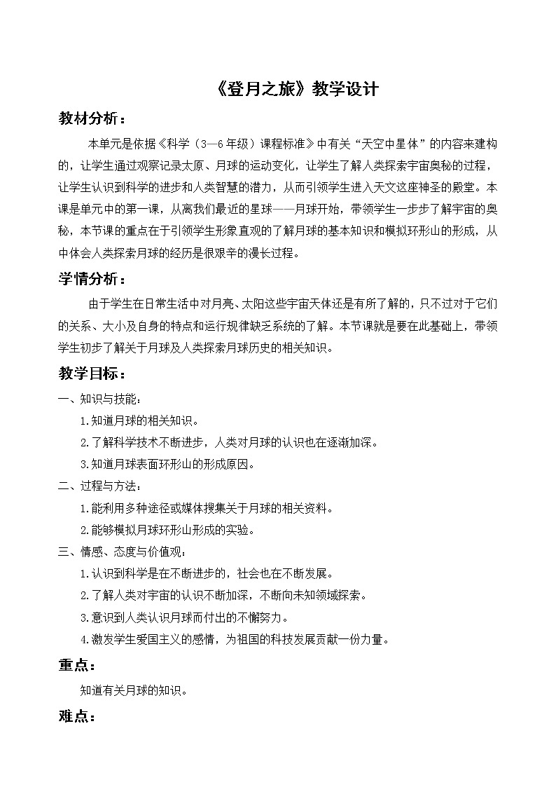 苏教版六年级科学上册 4.1 登月之旅(1) 教案第1页