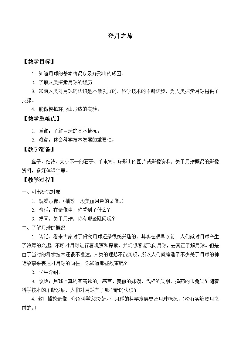 苏教版六年级科学上册 4.1 登月之旅_ 教案01
