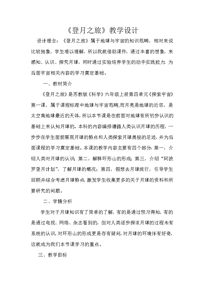 苏教版六年级科学上册 4.1  登月之旅(16) 教案第1页