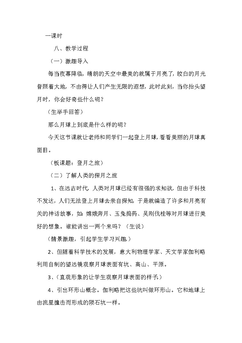苏教版六年级科学上册 4.1  登月之旅(16) 教案第3页
