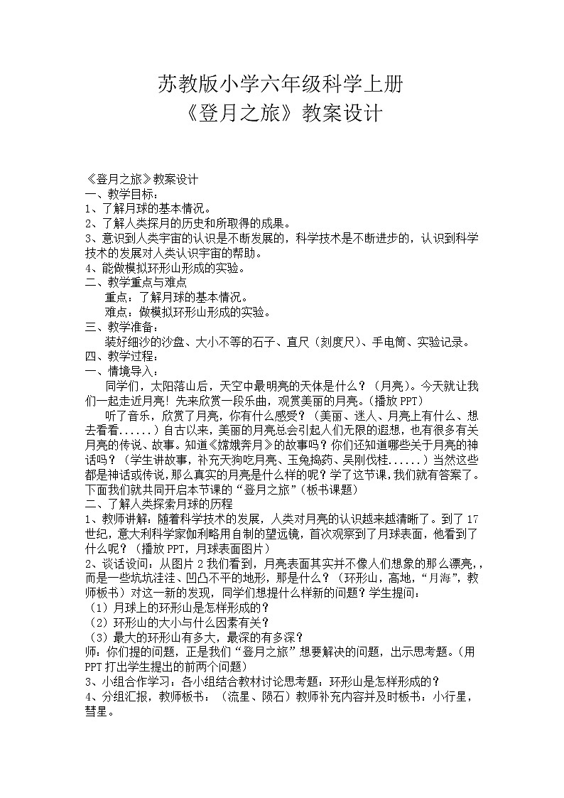 苏教版六年级科学上册 4.1  登月之旅(13) 教案第1页