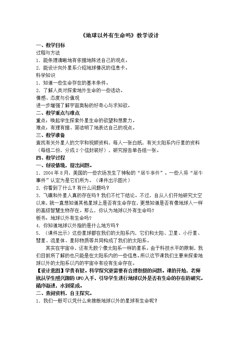 苏教版六年级科学上册 4.5  地球以外有生命吗(5) 教案第1页