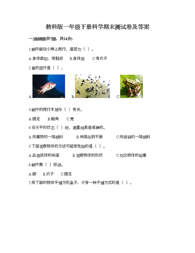 教科版一年级下册科学期末测试卷及答案40第1页