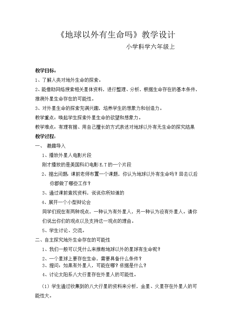 苏教版六年级科学上册 4.5 地球以外有生命吗(3) 教案第1页