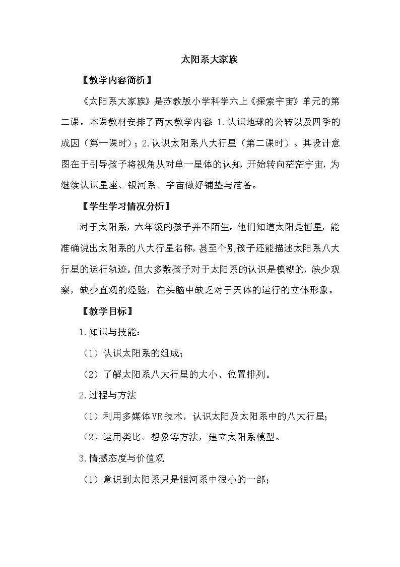 苏教版六年级科学上册 4.2 太阳系大家族(1) 教案01