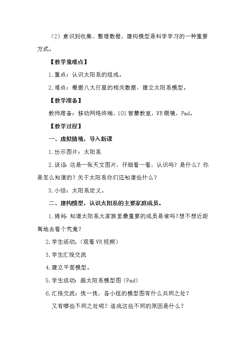 苏教版六年级科学上册 4.2 太阳系大家族(1) 教案02