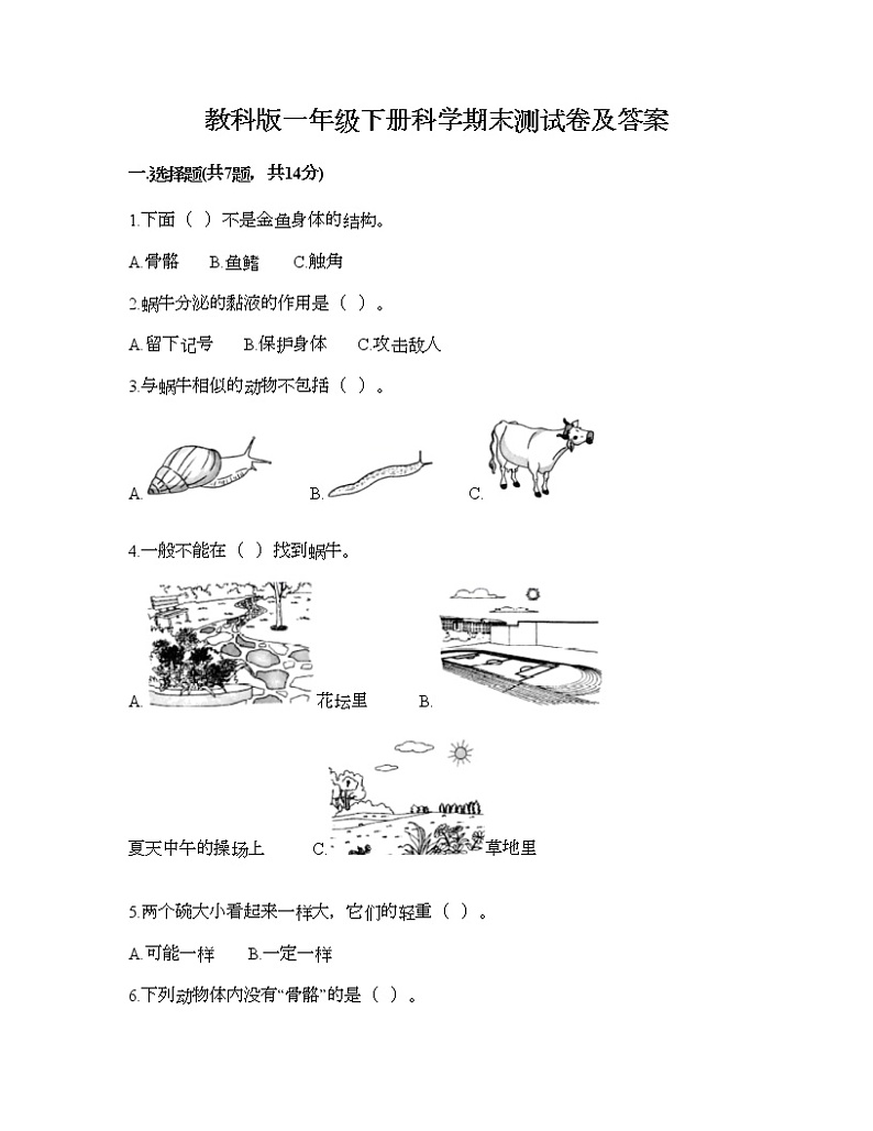 教科版一年级下册科学期末测试卷及答案20第1页