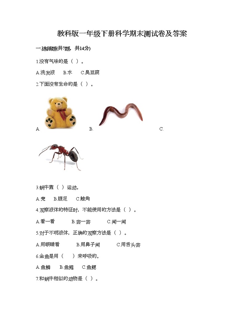 教科版一年级下册科学期末测试卷及答案26第1页